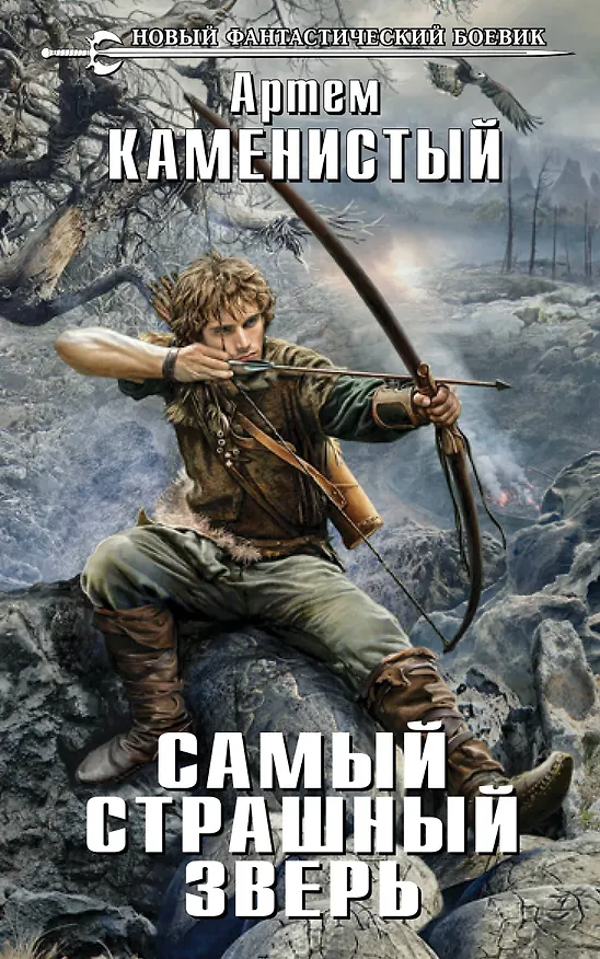 Книга Самый страшный зверь : фантастический роман (Артём Каменистый) — 1