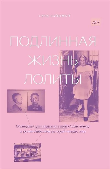 Книга Подлинная жизнь Лолиты. Похищение Салли Хорнер и роман Набокова, который потряс мир (Сара Вайнман) — 1