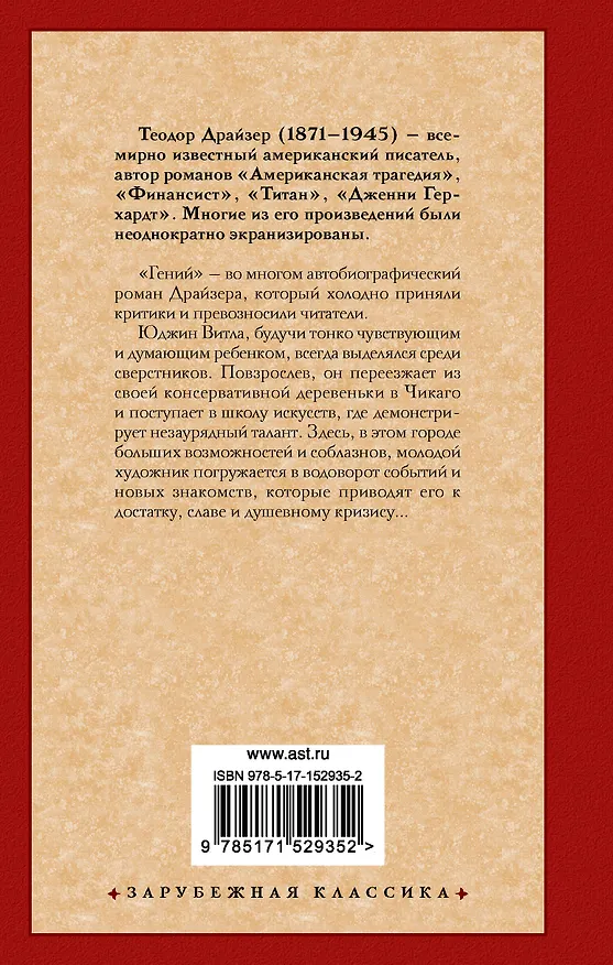 Книга Гений (Теодор Драйзер) — 2