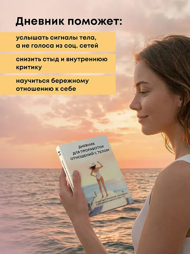 Книга Дневник для проработки отношений с телом. 30 шагов к принятию, уважению и бережной заботе о себе () — 6