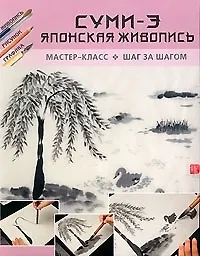 Суми-э. Японская живопись: Мастер-класс