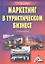 Маркетинг в туристическом бизнесе: Учебное пособие — 2360278 — 2