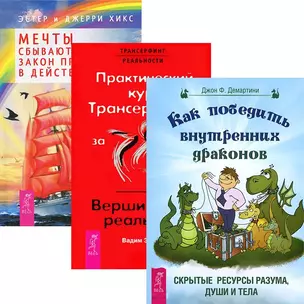 Как победить драконов Практ.курс Трансерфинга Мечты... (3917) (компл. 3 кн.) — 2436796 — 1