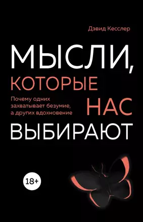 Мысли, которые нас выбирают. Почему одних захватывает безумие, а других вдохновение — 2664814 — 1