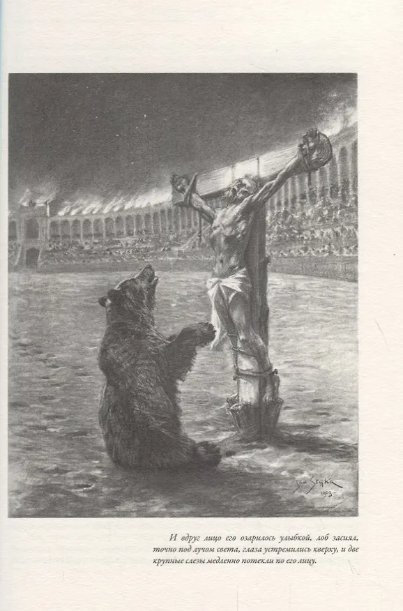 Книга Камо грядеши (Генрик Сенкевич) — 4