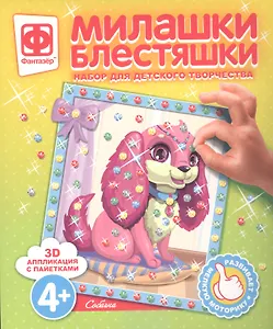 Набор для творчества Фантазер Милашки Блестяшки Собачка