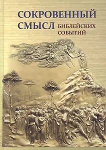 Сокровенный смысл библейских событий