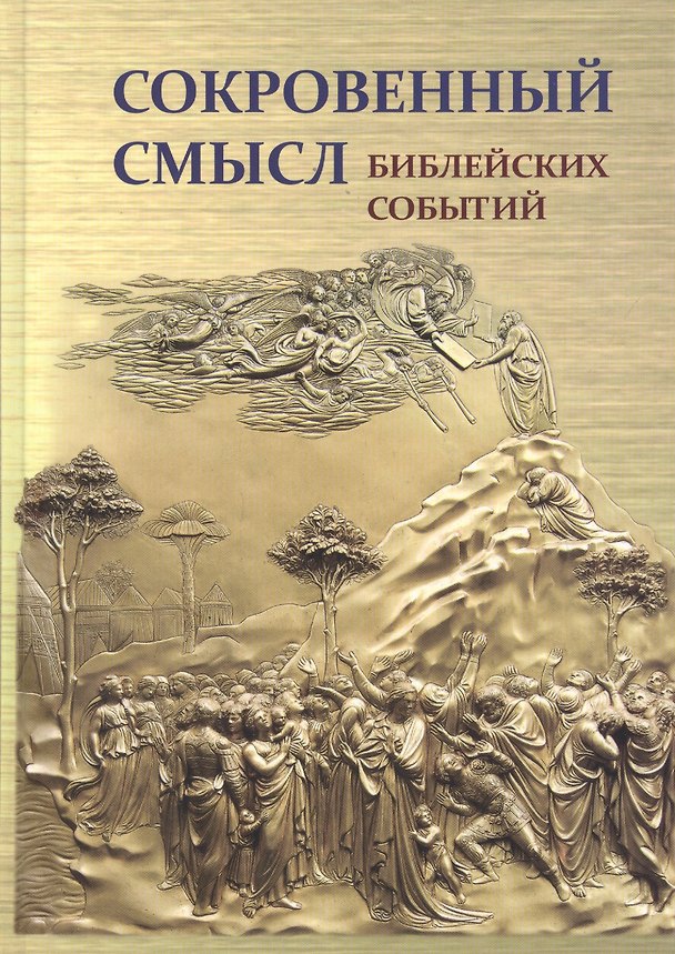 Книга Сокровенный смысл библейских событий (Станислав Воробьев) — 1