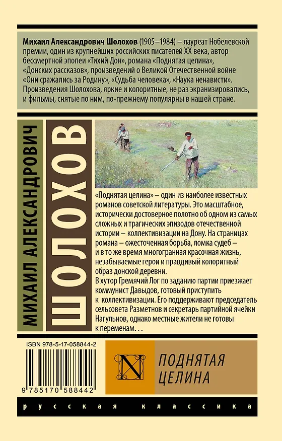 Книга Поднятая целина (Михаил Шолохов) — 2