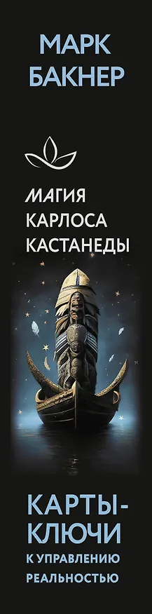 Книга Карты-ключи к управлению реальностью. Магия Карлоса Кастанеды (Марк Бакнер) — 3