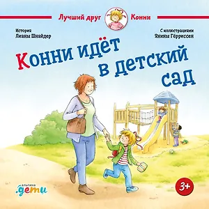 Конни идет в детский сад
