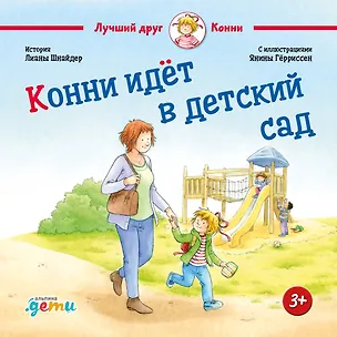 Книга Конни идет в детский сад (Лиана Шнайдер)