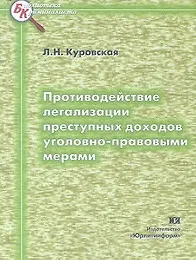 Противодействие легализации преступных доходов уголовно-правовыми мерами (мягк)(Библиотека криминалиста). Куровская Л. (Юрайт)