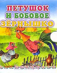 Петушок и бобовое зернышко (Книжка-раскладушка) (мал) (картон) (АСТ) — 2161653 — 1