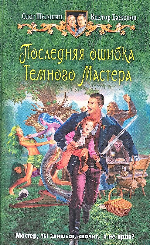 Книга Последняя ошибка Темного Мастера: Фантастический роман (Олег Шелонин) — 1