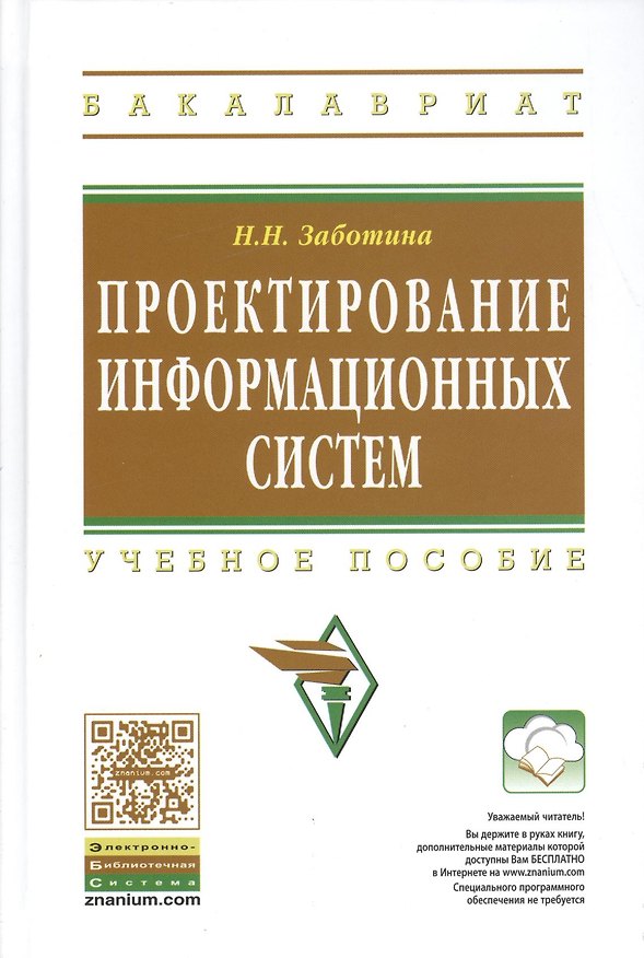 Книга Проектирование информационных систем: Учеб.пособие (Наталья Заботина) — 1