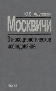 Москвичи. Этносоциологическое исследование