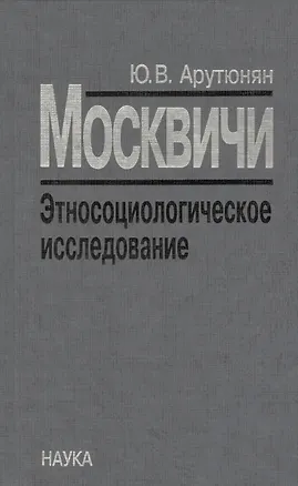 Книга Москвичи. Этносоциологическое исследование ()