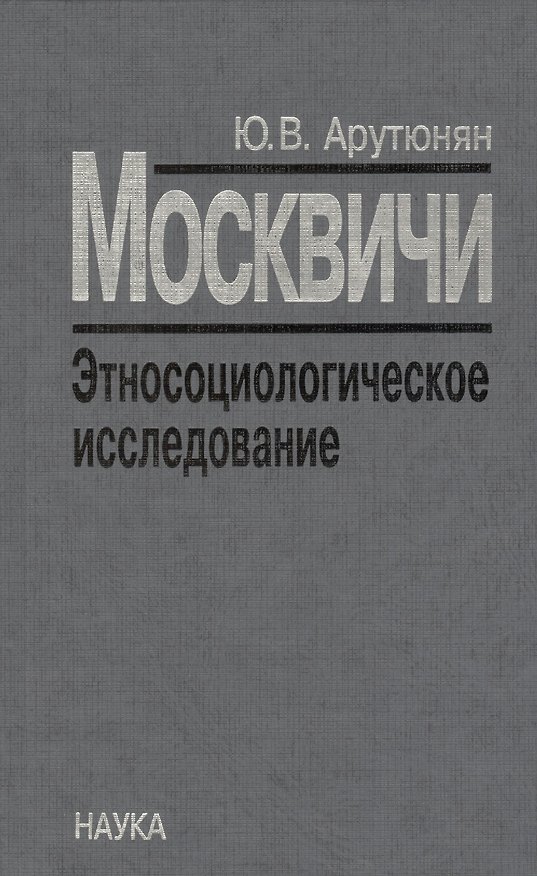 Книга Москвичи. Этносоциологическое исследование () — 1