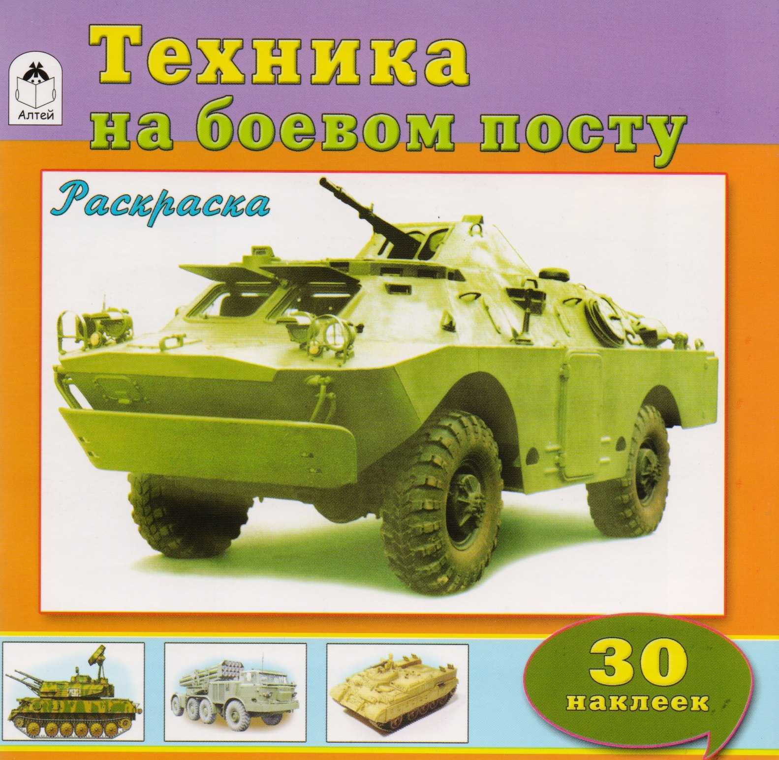 

Техника на боевом посту. Раскраска с наклейками