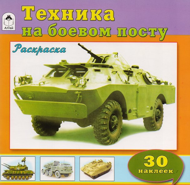 Книга Техника на боевом посту. Раскраска с наклейками () — 1