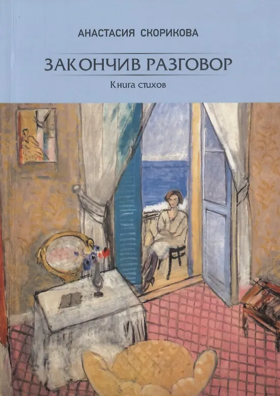 Книга Закончив разговор. Книга стихов () — 1