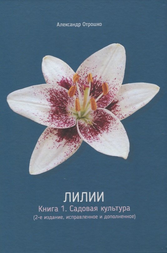 Книга Лилии. Книга 1. Садовая культура (Александр Отрошко) — 1