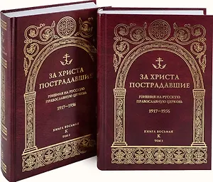 За Христа пострадавшие: Гонения на Русскую Православную Церковь 1917-1956. Книга восьмая "К" (комплект из 2 книг)