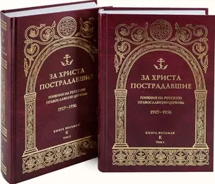 За Христа пострадавшие: Гонения на Русскую Православную Церковь 1917-1956. Книга восьмая "К" (комплект из 2 книг) — 2926113 — 1