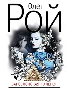 Барселонская галерея : роман