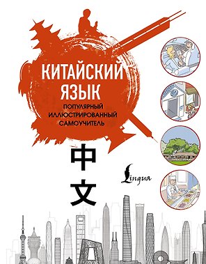 Китайский язык. Популярный иллюстрированный самоучитель