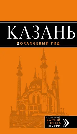 Книга Казань: путеводитель + карта. 5-е изд., испр. и доп. (Денис Фокин)