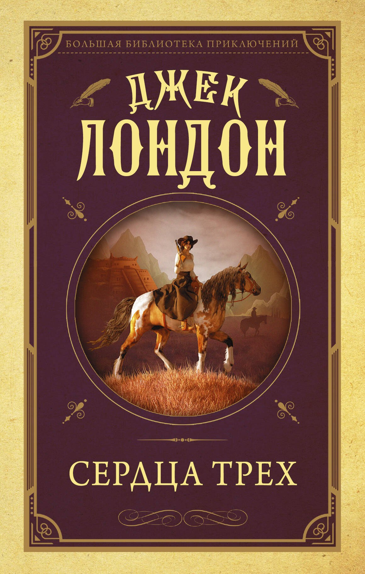 

Сердца трех