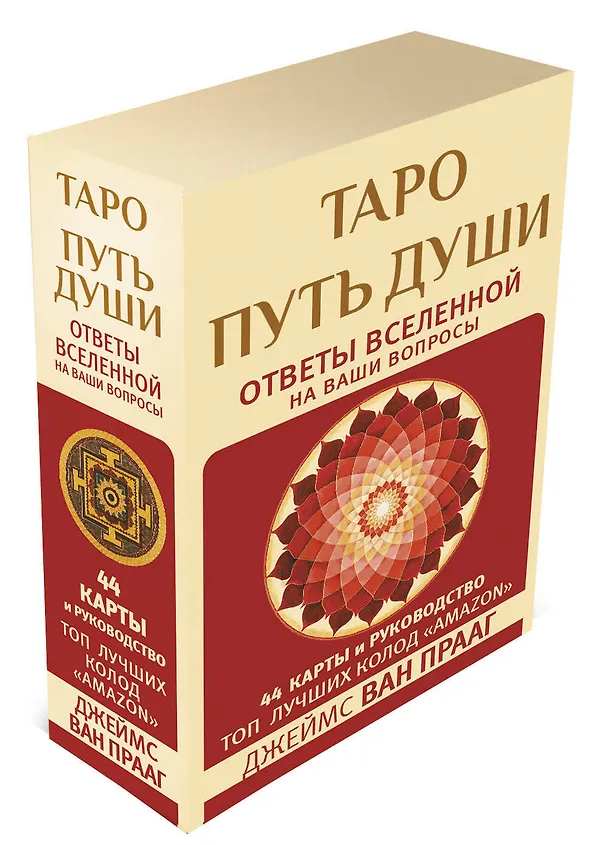 Книга Таро Путь Души. Ответы Вселенной на ваши вопросы (Джеймс ван Прааг) — 4