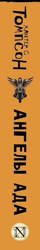 Книга Ангелы Ада (новый перевод) (Хантер Стоктон Томпсон) — 3