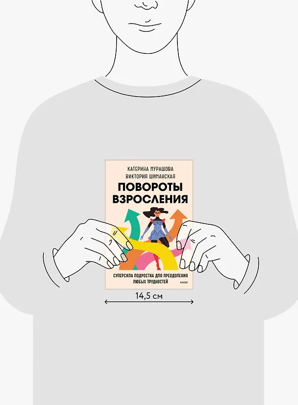 Книга Повороты взросления. Суперсила подростка для преодоления любых трудностей (Катерина Мурашова) — 14