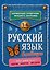 Русский язык в таблицах — 3182914 — 1