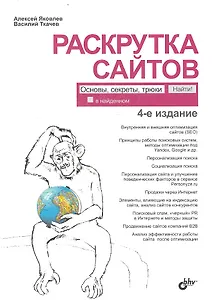 Раскрутка сайтов: основы, секреты, трюки / 4-е изд., перераб. и доп.