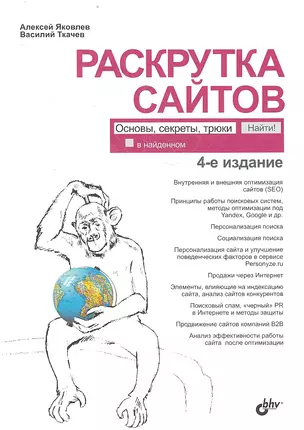 Раскрутка сайтов: основы, секреты, трюки / 4-е изд., перераб. и доп. — 2359794 — 1