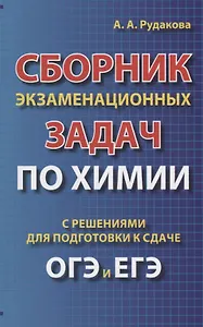 Сборник экзаменационных задач по химии с решениями для подготовки к сдаче ОГЭ и ЕГЭ (м) Рудакова