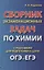 Сборник экзаменационных задач по химии с решениями для подготовки к сдаче ОГЭ и ЕГЭ (м) Рудакова — 2686589 — 1