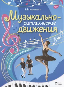 Музыкально-ритмические движения для детей дошкольного возраста. Методическое пособие