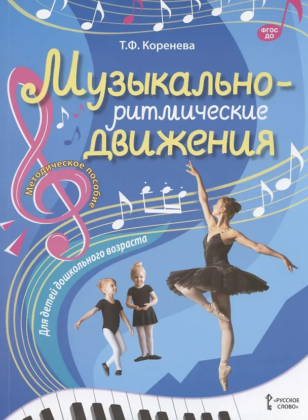 Книга Музыкально-ритмические движения для детей дошкольного возраста. Методическое пособие (Татьяна Коренева) — 1