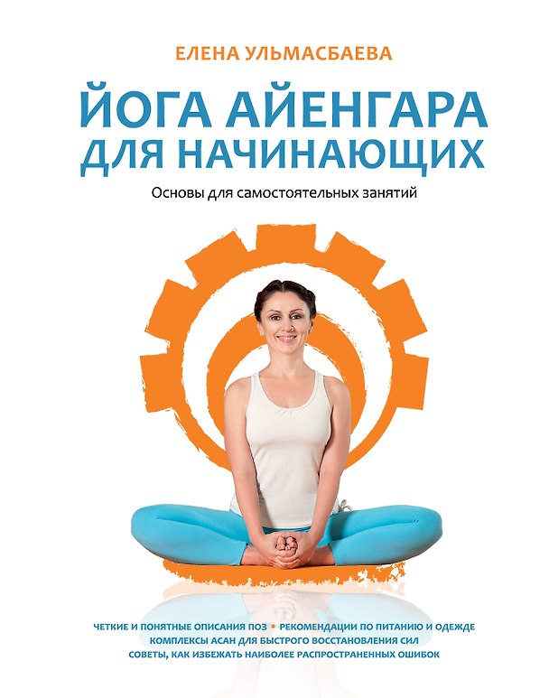 Книга Йога Айенгара для начинающих. Основы для самостоятельных занятий (Елена Ульмасбаева) — 1