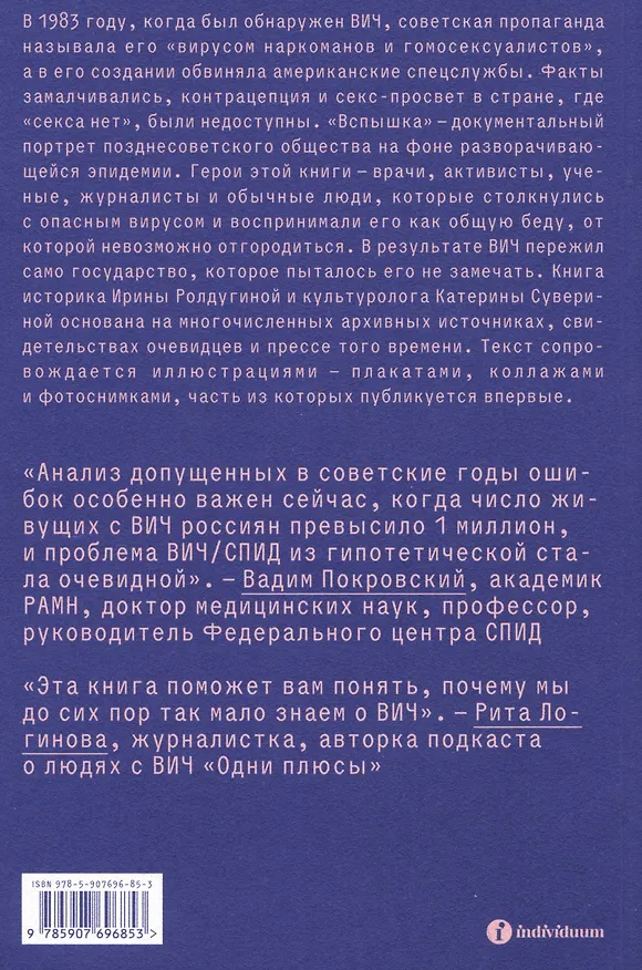 Книга Вспышка. Неизвестная история ВИЧ в СССР (Ирина Ролдугина, Катерина Суверина) — 5