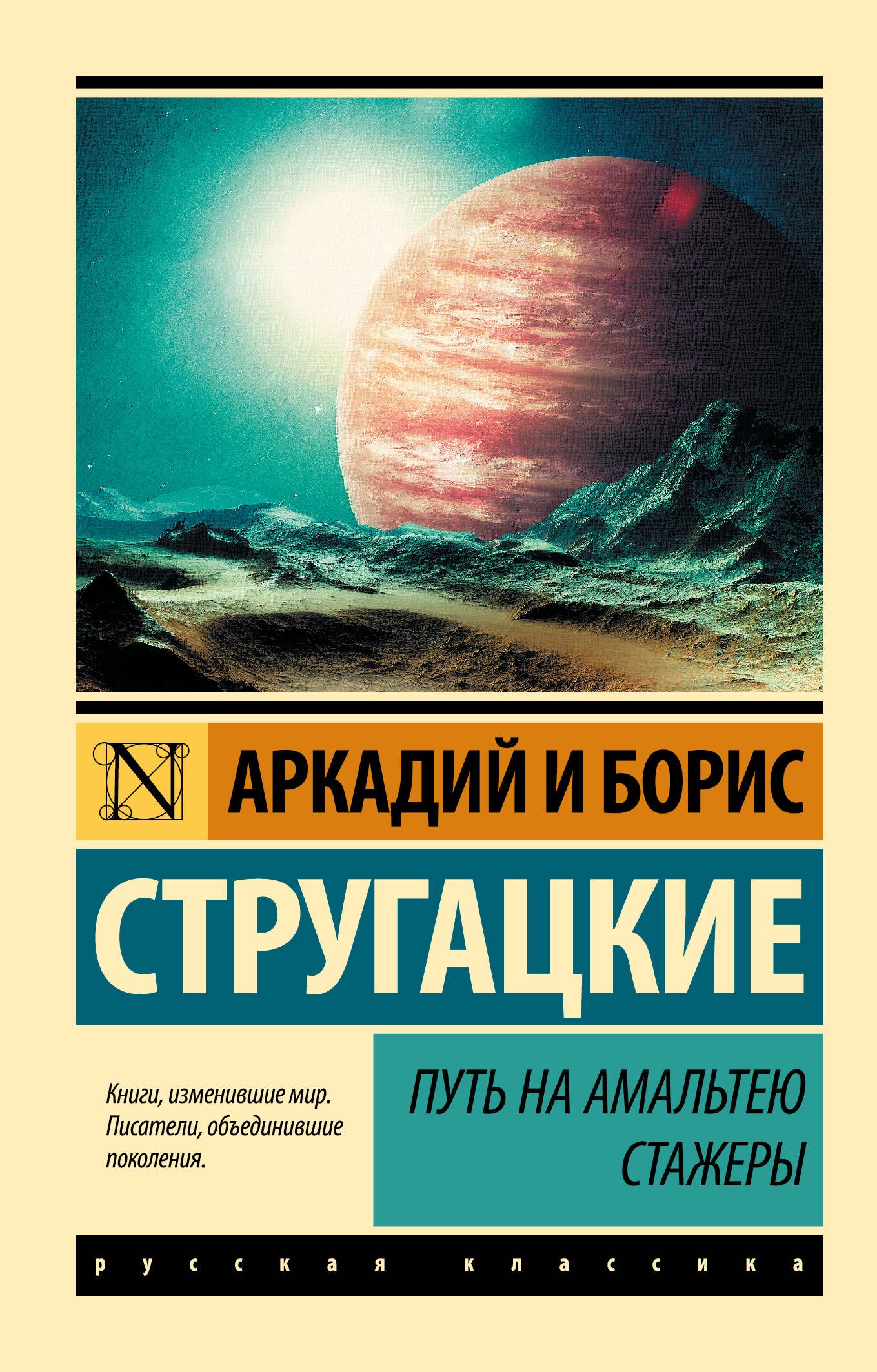 

Путь на Амальтею. Стажеры: фантастические повести