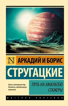 Книга Путь на Амальтею. Стажеры: фантастические повести (Борис Стругацкий, Аркадий и Борис Стругацкие)