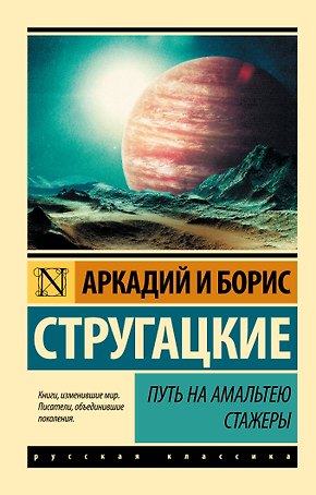 Путь на Амальтею. Стажеры: фантастические повести