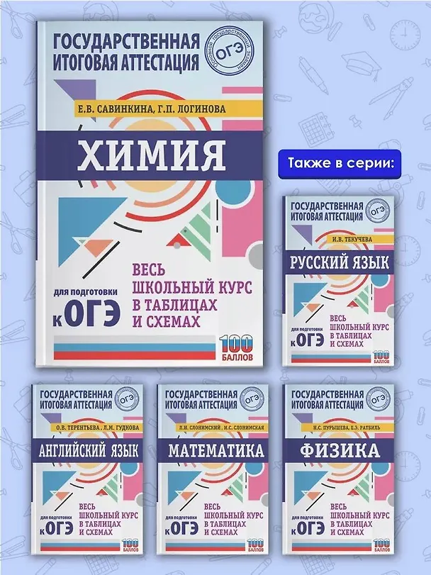 Книга ОГЭ. Химия. Весь школьный курс в таблицах и схемах для подготовки к основному государственному экзамену (Елена Савинкина) — 6