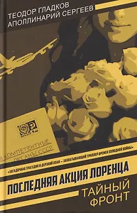 Последняя акция Лоренца